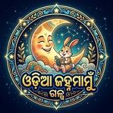 ❝ ଓଡ଼ିଆ ଜହ୍ନ ମାମୁଁ ଗଳ୍ପ ❞