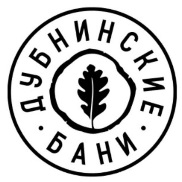 Дубнинские бани