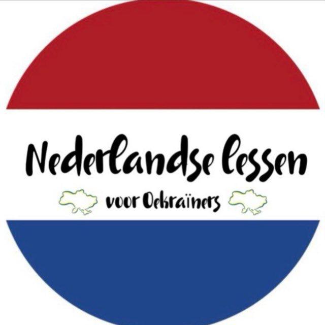 Уроки нидерландского 🇳🇱🇺🇦