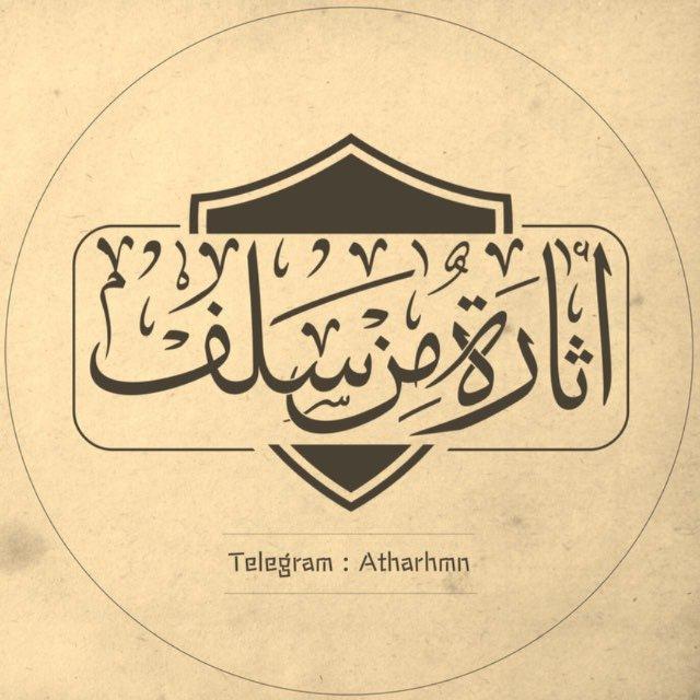 أثارة من سلف