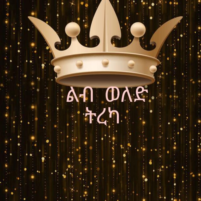 ልብ ወለድ ትረካ❤️😍😘