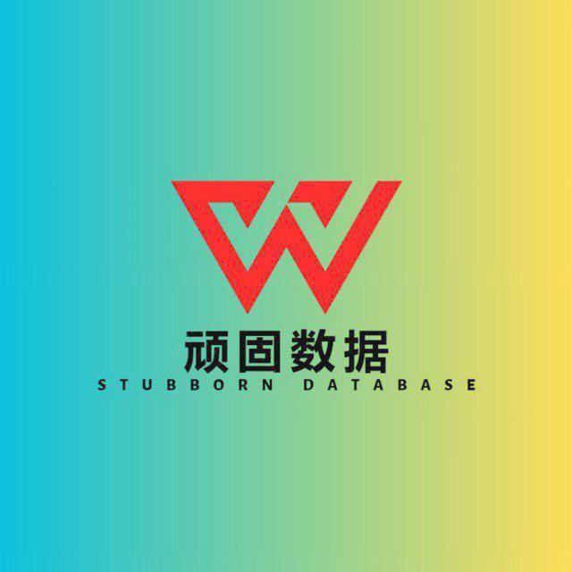 顽固—海外数据—交友数据—快杀数据—合约数据—精聊数据