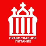ПП - Православное Питание