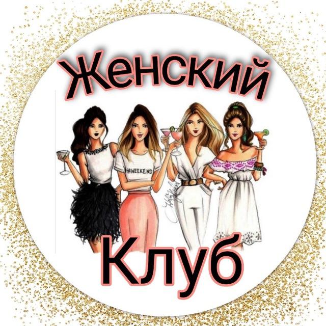 Чат Женского клуба №1