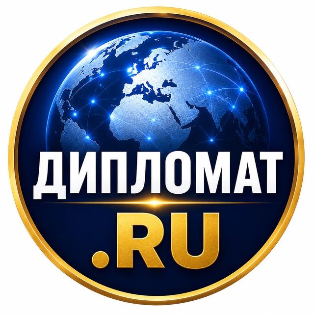 Дипломат.ру