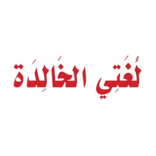 مادة لغتي - المنهج السعودي