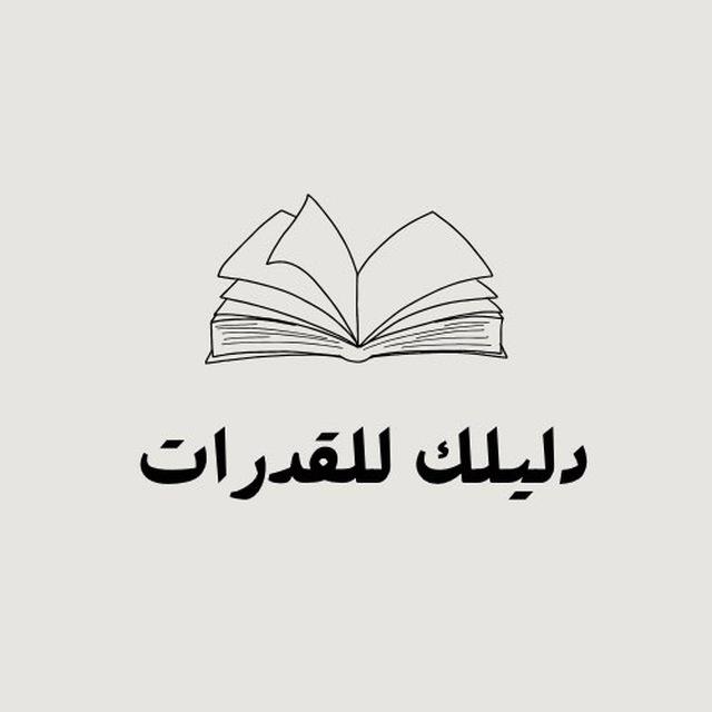 دليلك للقدرات