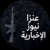 عنزا نيوز الاخبارية