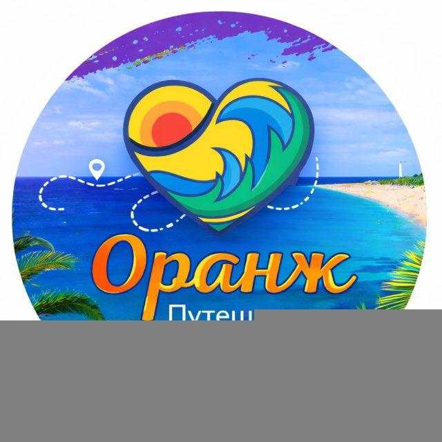 Оранж круизы и путешествия