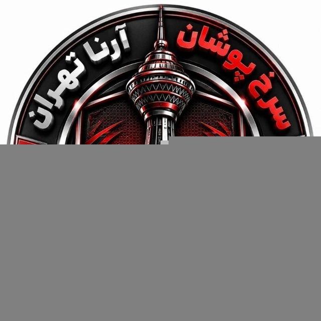 سرخپوشان تهران