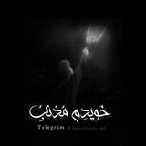 خُويدِم مُذنِبُ .
