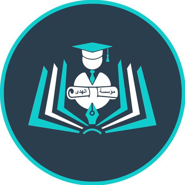 مؤسسة الهدى التربوية