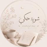 شوية حكي 🩶.