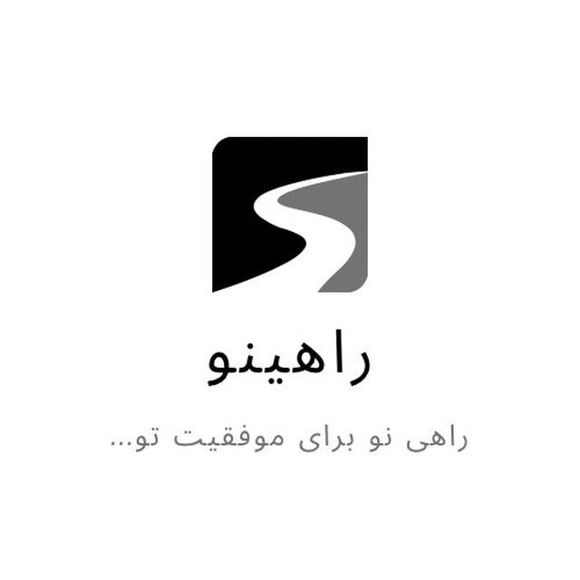 راهینو