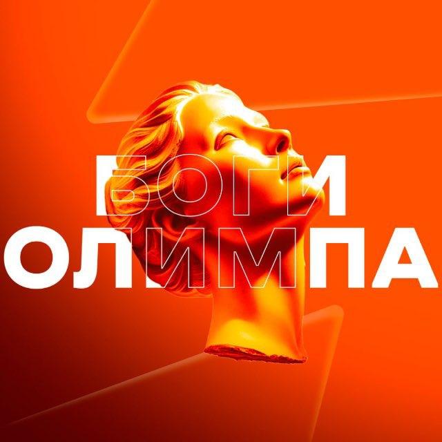 БОГИ ОЛИМПА