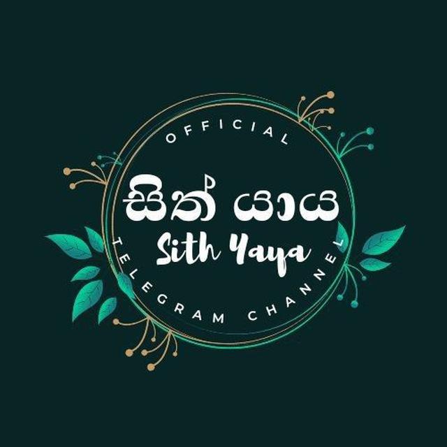 ○●සිත්‍ යාය Official Telegram Channel ●○