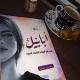 . ابـابـيـل .