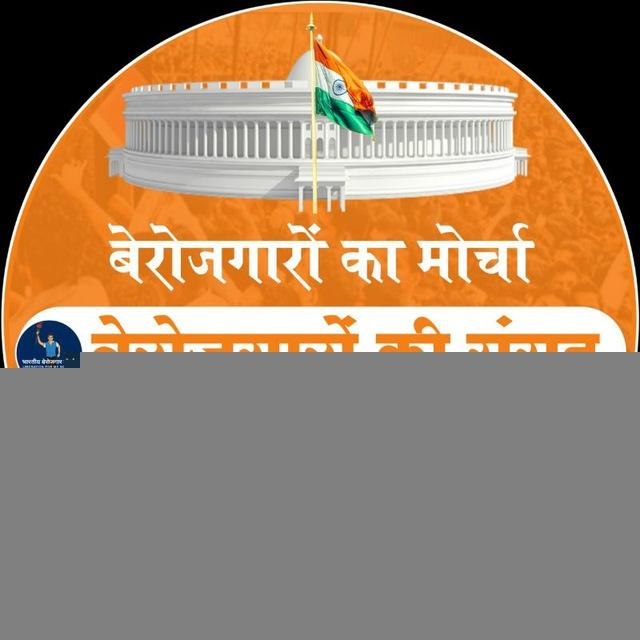 #बेरोजगारों_की_संसद