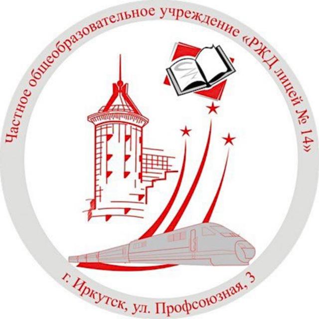 РЖД лицей №14