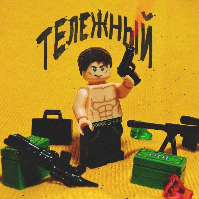 ТЕЛЕЖНЫЙ