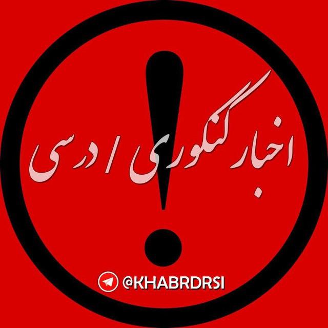 اخبار کنکوری / خبر درسی