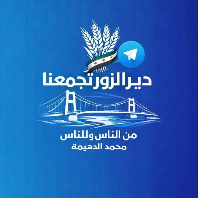ديرالزور تجمعنا