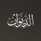 الديوان