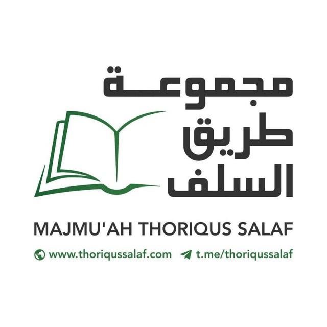 مجموعــة طريق السلف