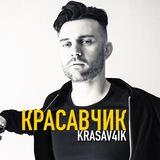 КРАСАВЧИК 👱 OLEG VALYN