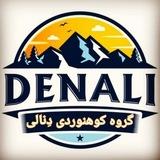 کوهنوردی و طبیعتگردی دِنالی