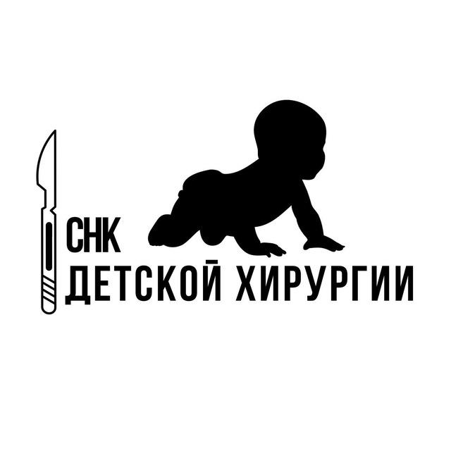 СНК Детской Хирургии