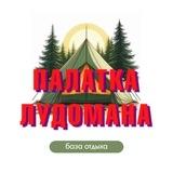 ⚡️ПАЛАТКА ЛУДОМАНА