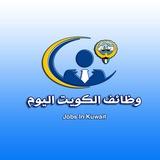 وظائف الكويت اليوم Kuwait Jobs Today