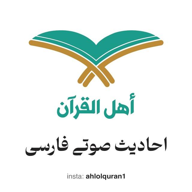 اهل القرآن - احادیث صوتی فارسی