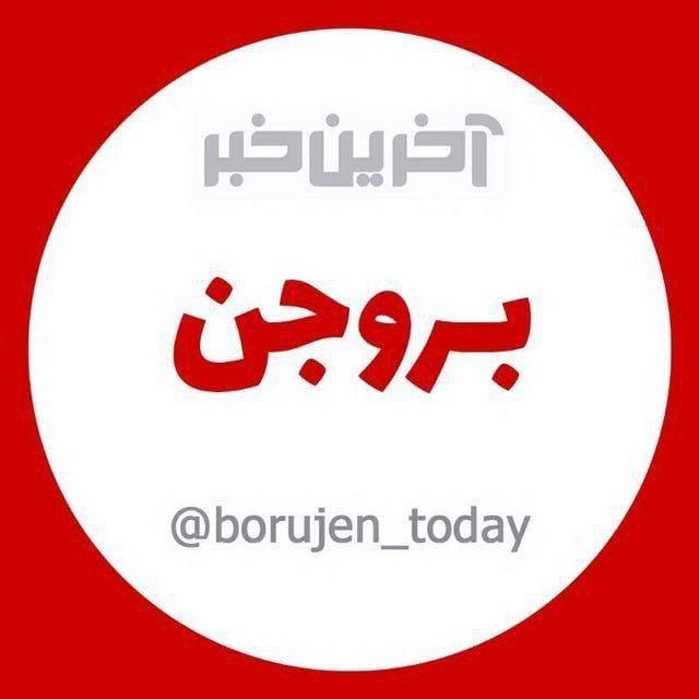 آخرین خبر شهرستان بروجن