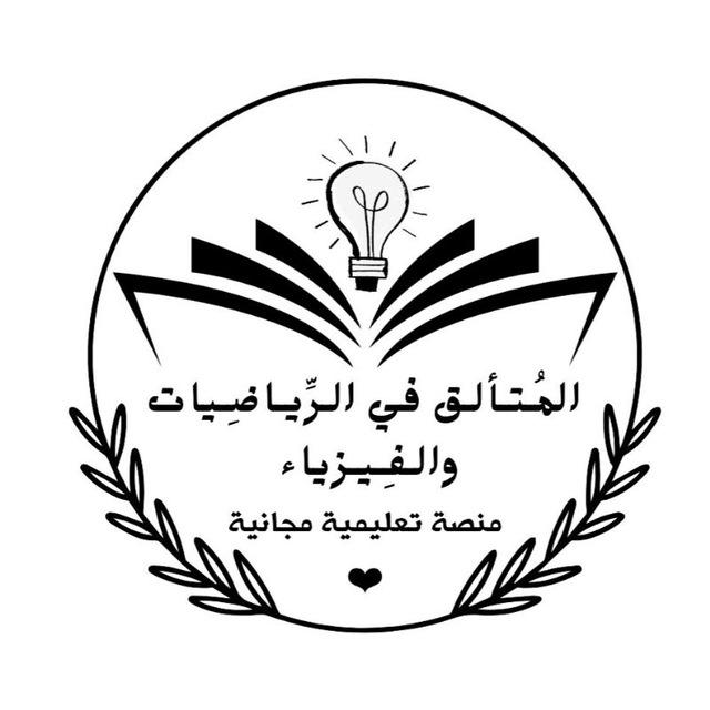 المُتألق في الرياضيات والفيزياء
