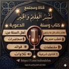 قناة نشر العلم والخير والفتوى الشرعية