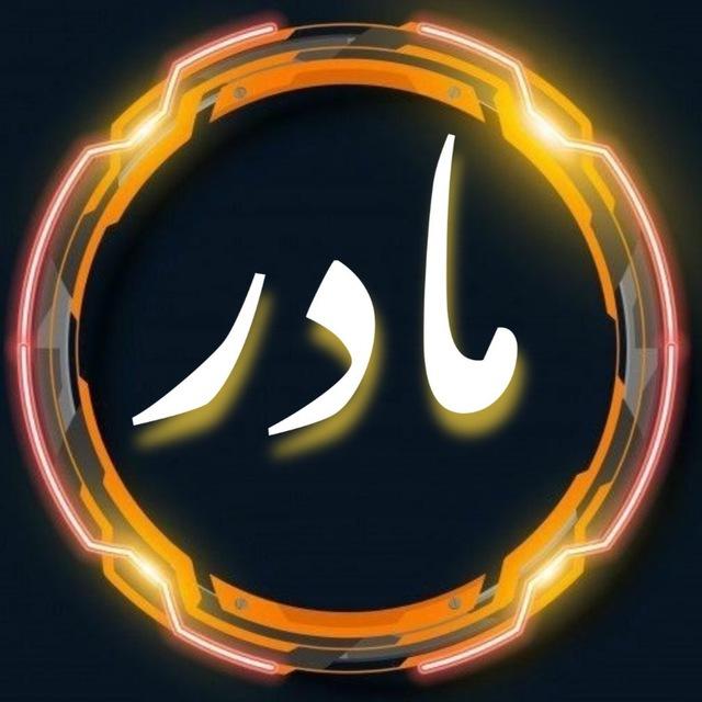شعر های مادر