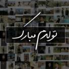 تولدم مبارک