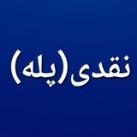 نقدی(پله)