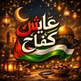 عايش كفاح 🇵🇸