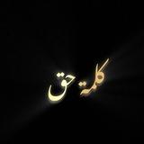 كلمة حق 🫡