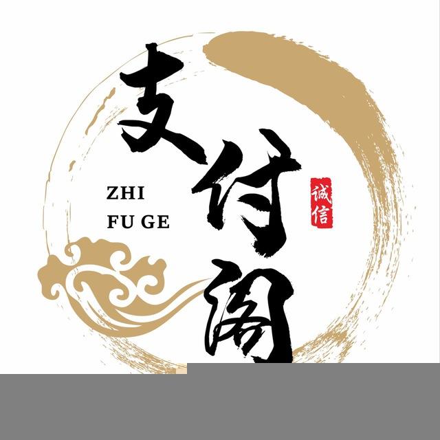 支付阁-供需