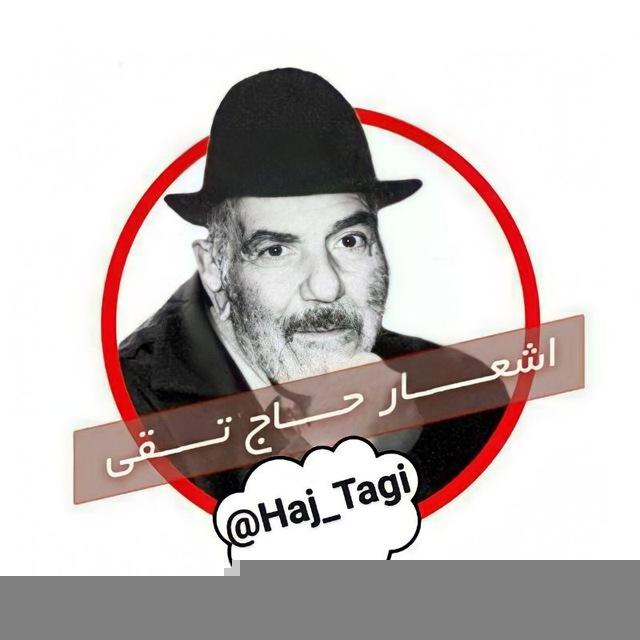 اشعار💂حاج تقی💂