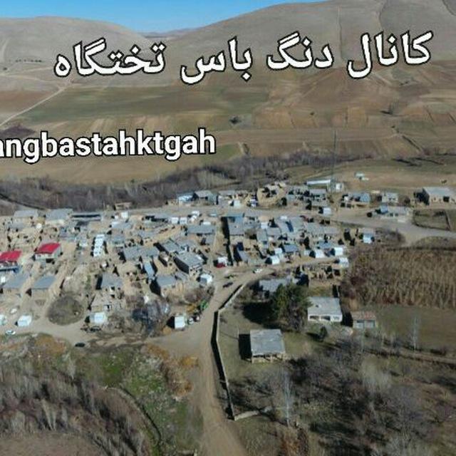 🌷🌷🌷 دنگ باس تختگاه🌷🌷🌷🌷