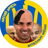 Лисий Артета | Футбольні Меми українською 🇺🇦