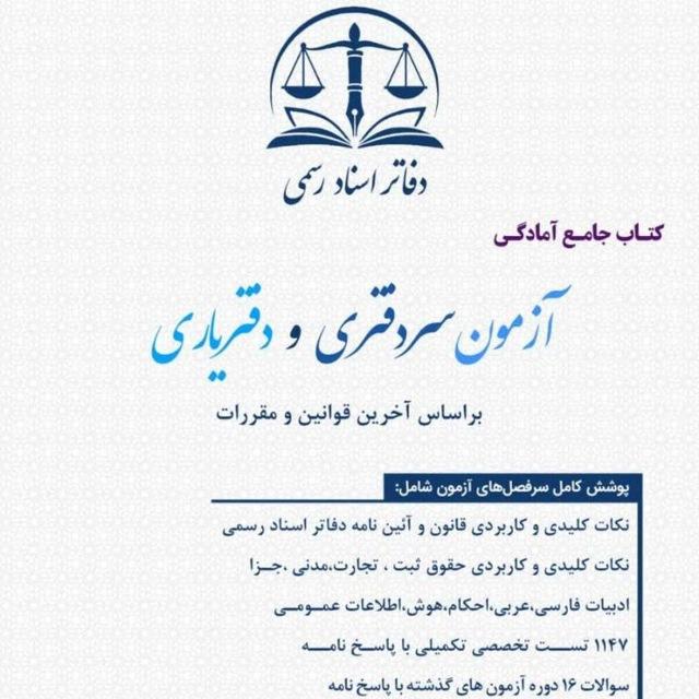 بخشنامه های دفاتر اسناد رسمی و ثبتی و مالیاتی .به کوشش دکتر حمید سالاریان سردفتر 338مشهد و دانشیار دانشگاه