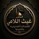 الناشر غيث اللآمي(للقصائد المنبريه)