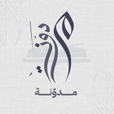 مدوّنة