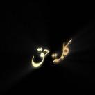 كلمة حق 🫡